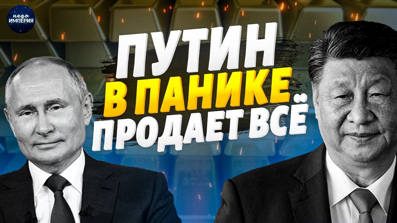 России КОНЕЦ! Путин в ПАНИКЕ продает ВСЁ. Китай готовит ВНЕЗАПНОЕ с Дальним Востоком