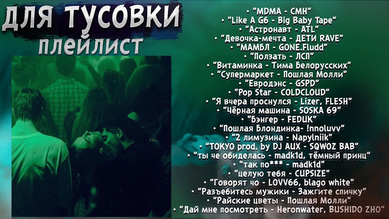 ПЛЕЙЛИСТ ДЛЯ ТУСОВКИ 🔊