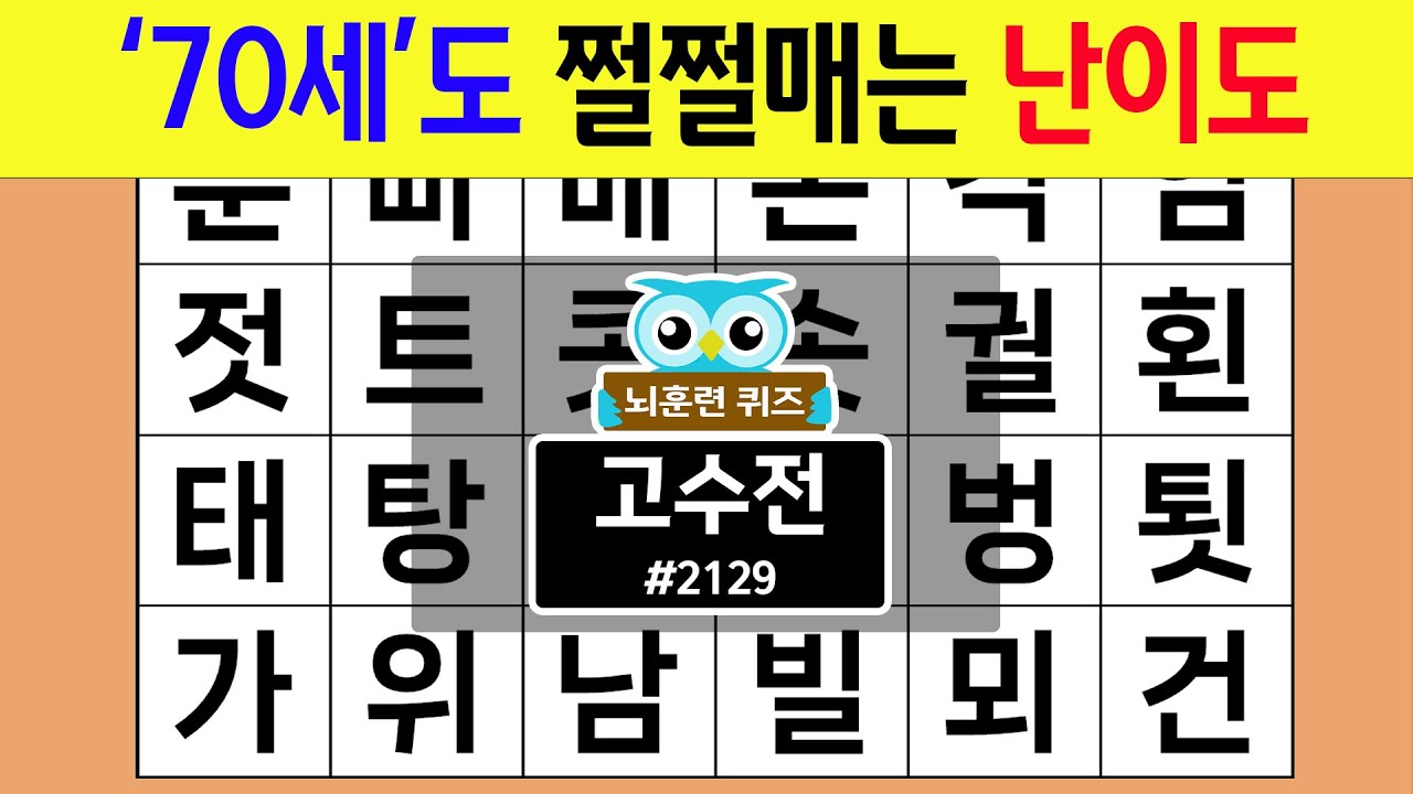 '70세'도 쩔쩔매는 난이도 #2129 고수전 [숨은단어찾기,치매예방퀴즈,치매테스트,치매예방활동,단어퀴즈,치매예방,낱말퀴즈]