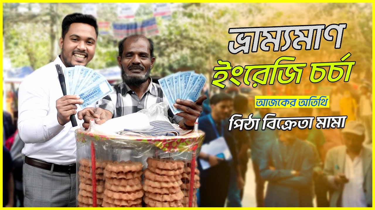 What is the English for Jamai Pitha? || Emam Hossain || Headman Academy