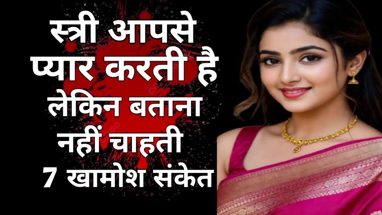 स्त्री आपसे प्यार करती है… लेकिन बताना नहीं चाहती | 7 खामोश संकेत