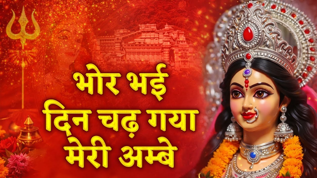 Bhor Bhai Din Chad Gaya Meri Ambe - Ambe Maa Aarti | Mata Ki Aarti | Mata Ke Bhajan |