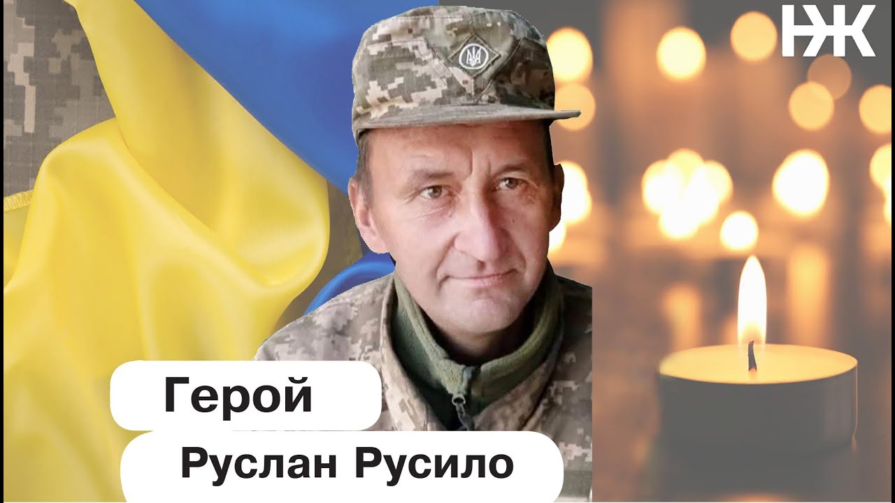 Поховання Героя Руслана Русила
