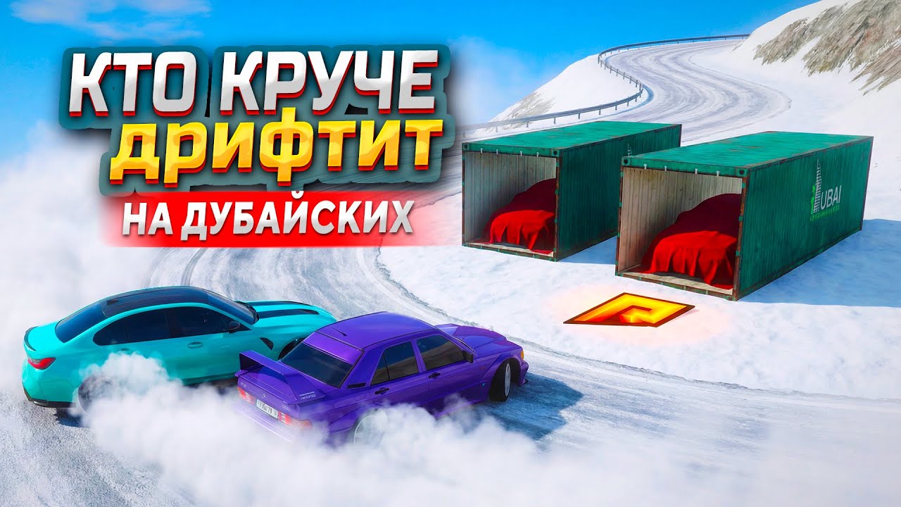 ДРИФТИМ НА ДУБАЙСКИХ КОНТЕЙНЕРАХ! БУКВАЛЬНО... РАДИ САМОЙ ГЛАВНОЙ НАГРАДЫ (РАДМИР РП)