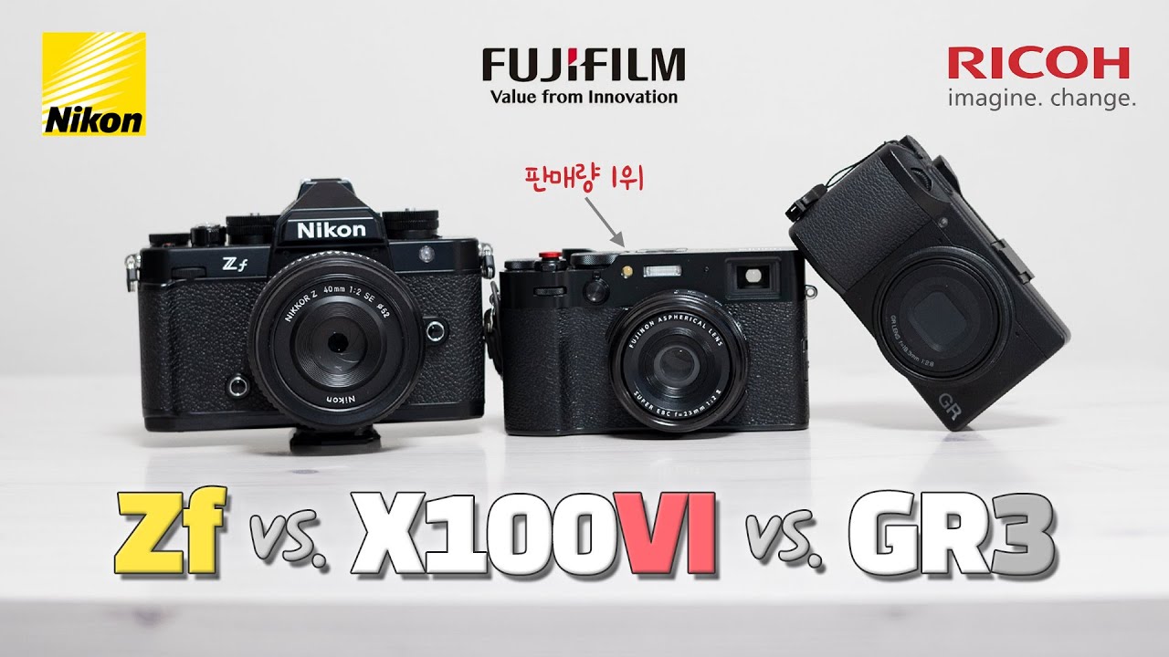 니콘 Zf, 후지필름 X100VI, 리코 GR3 간단 비교 - 인기 있는 이유