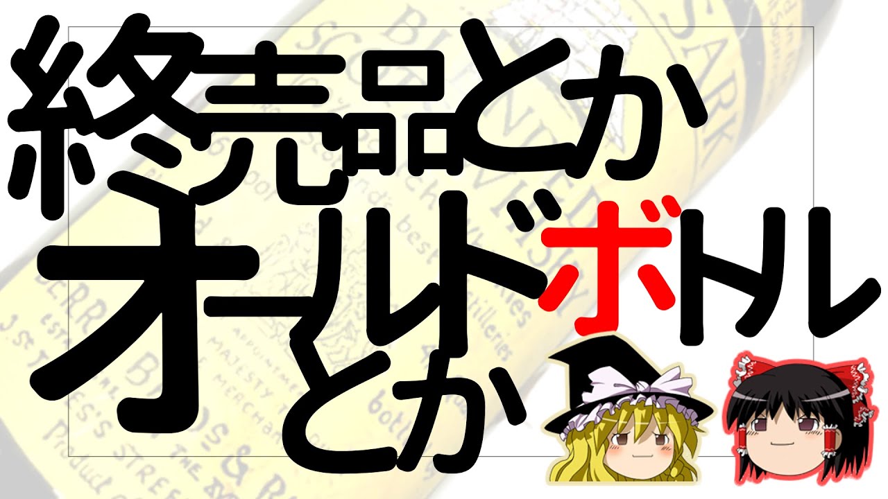 【ゆっくり解説】オールドボトルの歩き方（終売ボトルと古いウイスキーのはなし）