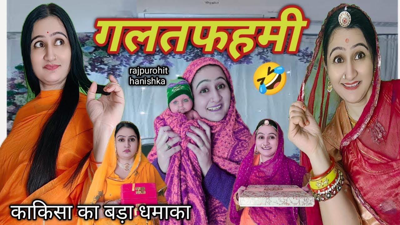 काकिसा की गलतफहमी ने लगा दी सबकी लंका🤣 #marwadicomedy #rajasthani #funnyvideos  #rajpurohit #viral
