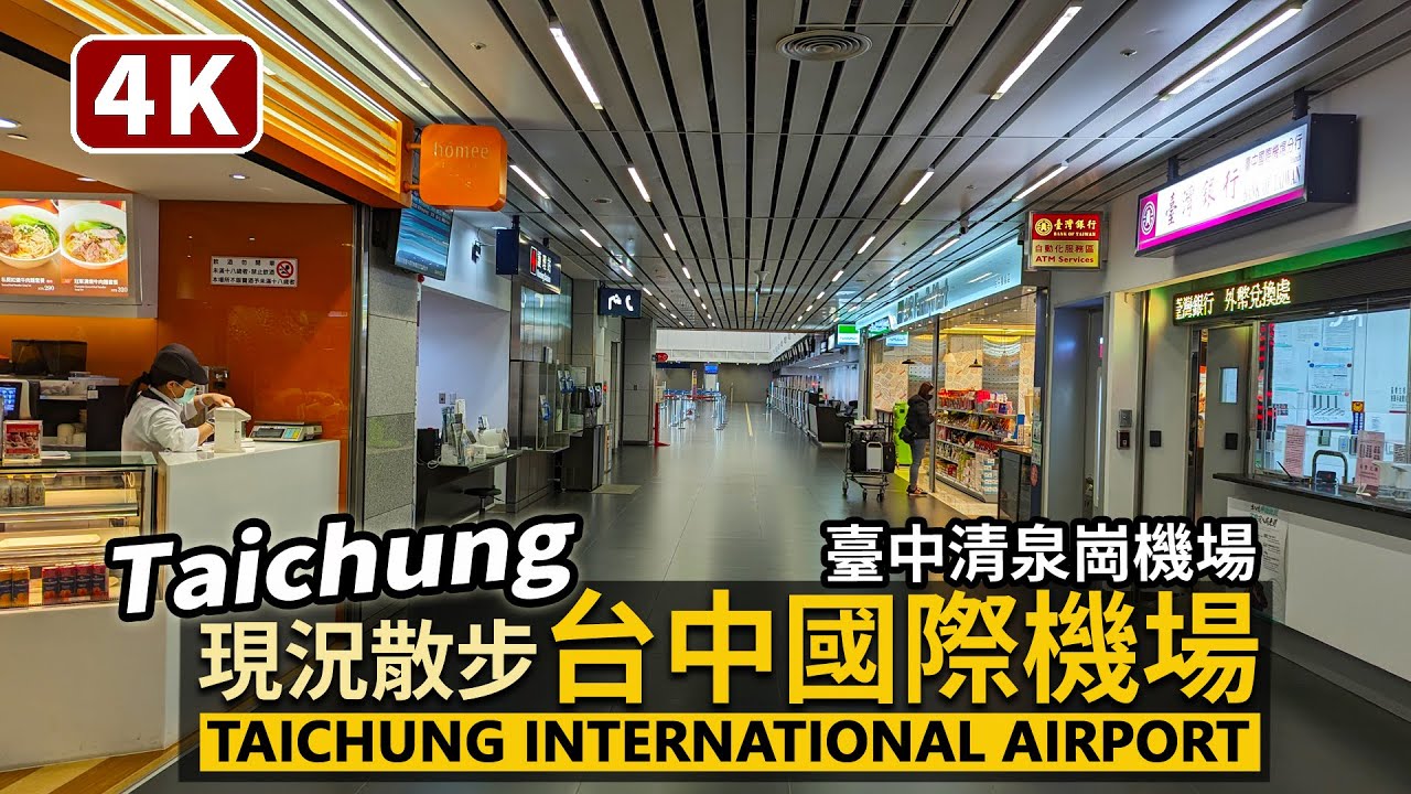 Taiwan／現況！台中國際機場–臺中清泉崗機場 Taichung International Airport（Ching-Chuan-Kang Airport）／Taiwan Walk 台湾旅行