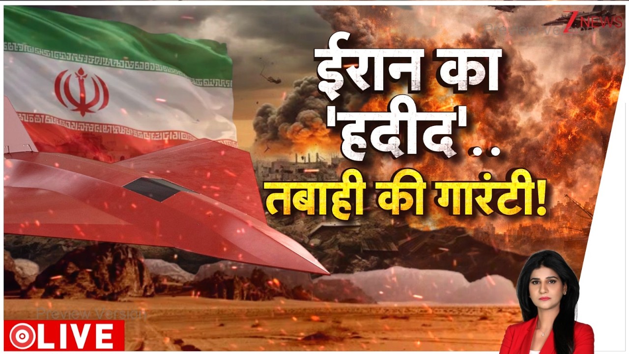 Baat Pate Ki : ईरान का हदीद..तबाही की गारंटी ! I US Iran Israel War I World News