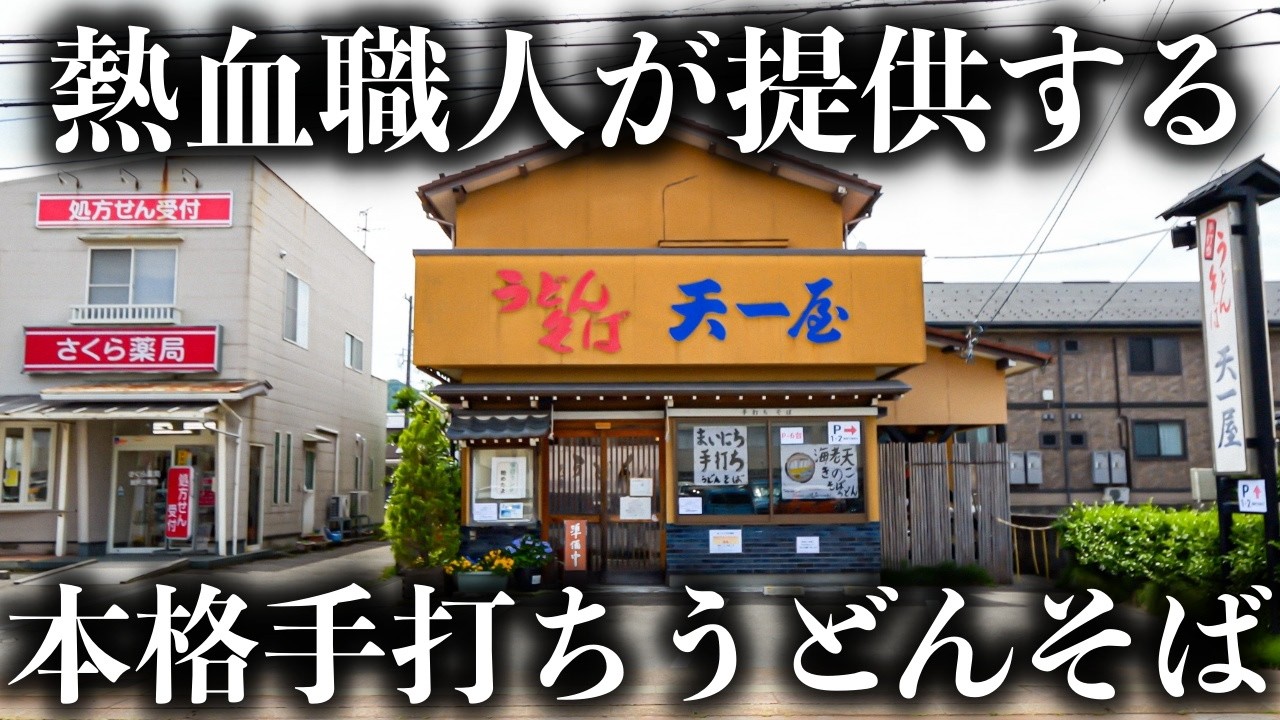 【石川】超絶天ぷらラッシュ！！常連たちが殺到する老舗うどん蕎麦屋に密着！