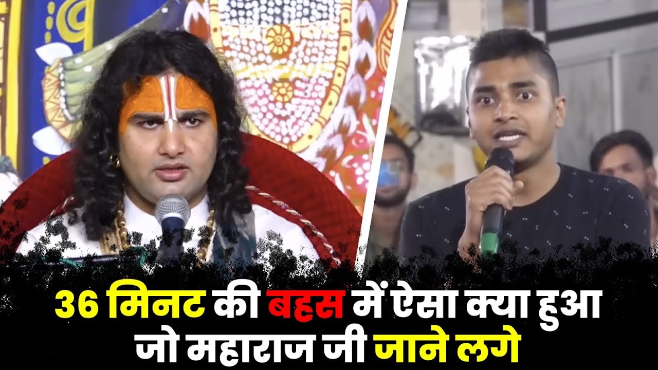 मिनट की के बहस में ऐसा क्या हुआ जो महाराज जी जाने लगे प्रश्नोत्तरी से 😳🙀