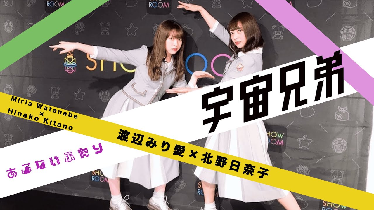 【神回】北野日奈子と渡辺みり愛の宇宙空間【猫舌SHOWROOM】【乃木坂46】