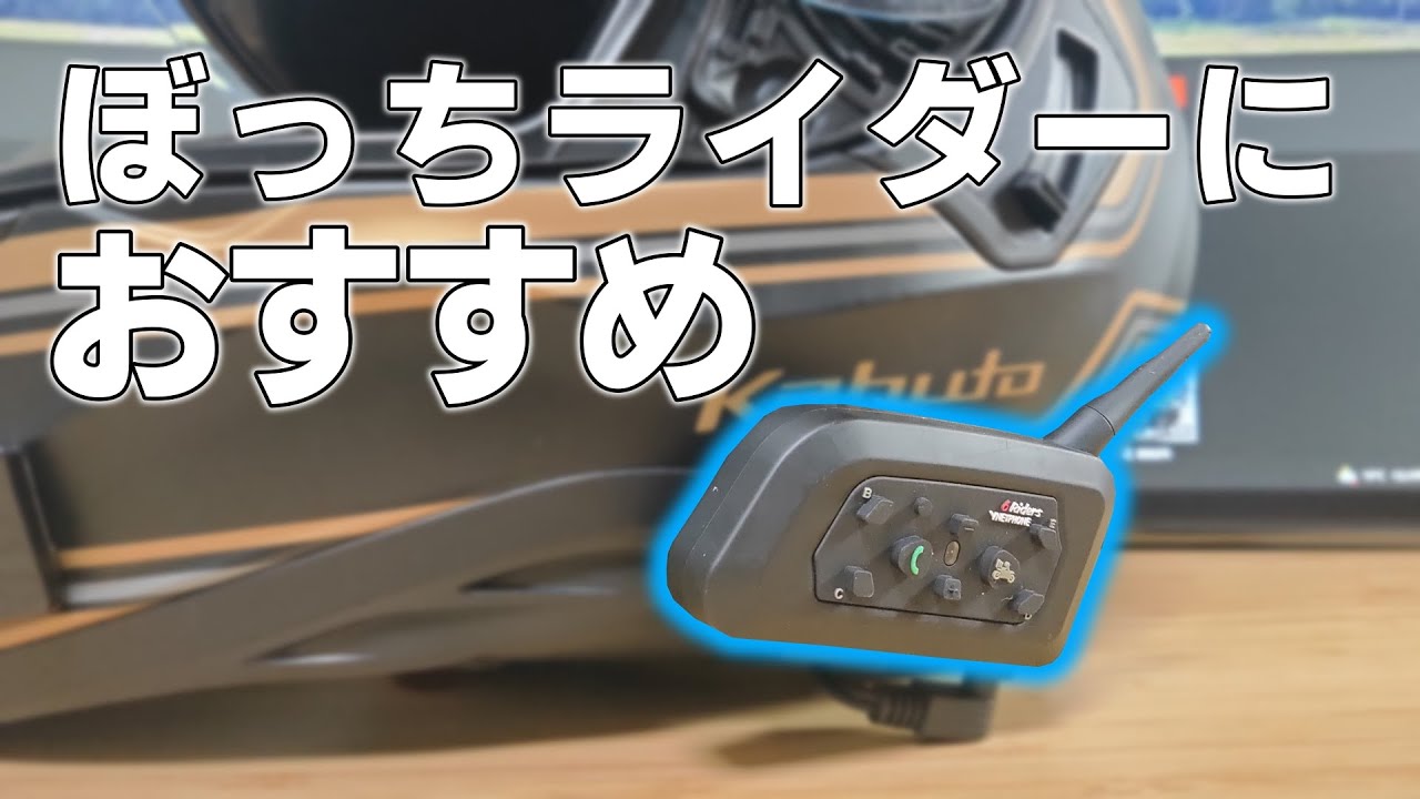 バイク用の格安インカム 6Riders ！ソロでもあったら便利かも！【バイク用品】