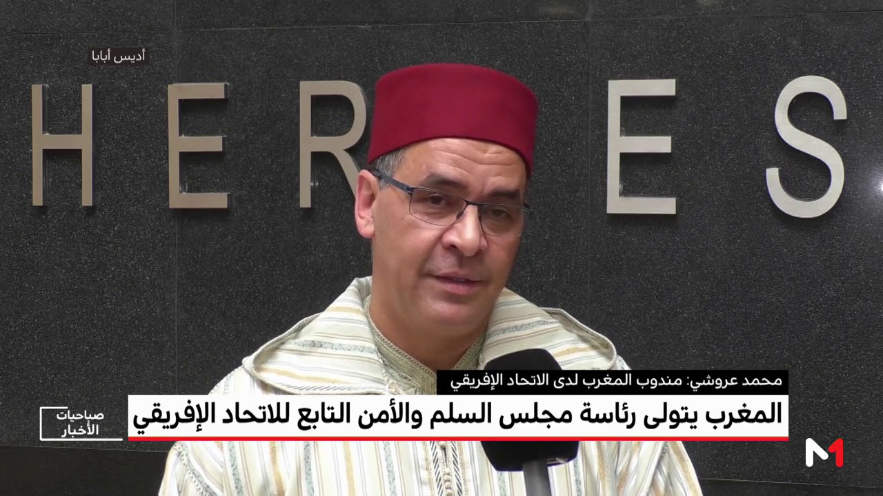 المغرب يتولى رئاسة مجلس السلم والأمن التابع للاتحاد الإفريقي