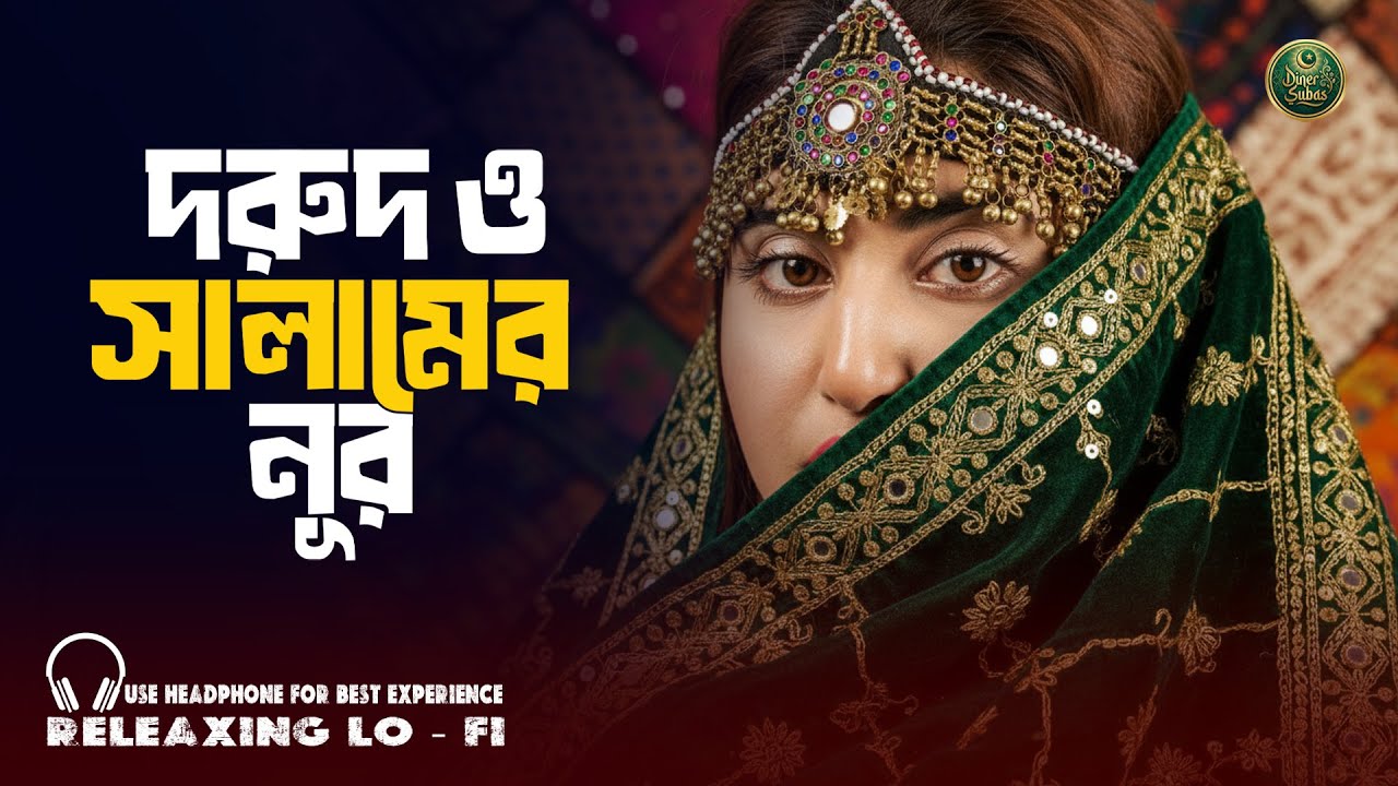 Durood O Salamer Noor | দরুদ ও সালামের নূর | হৃদয়ছোঁয়া বাংলা গজল | মুহাম্মদ ﷺ–এর শানে | Diner Subas