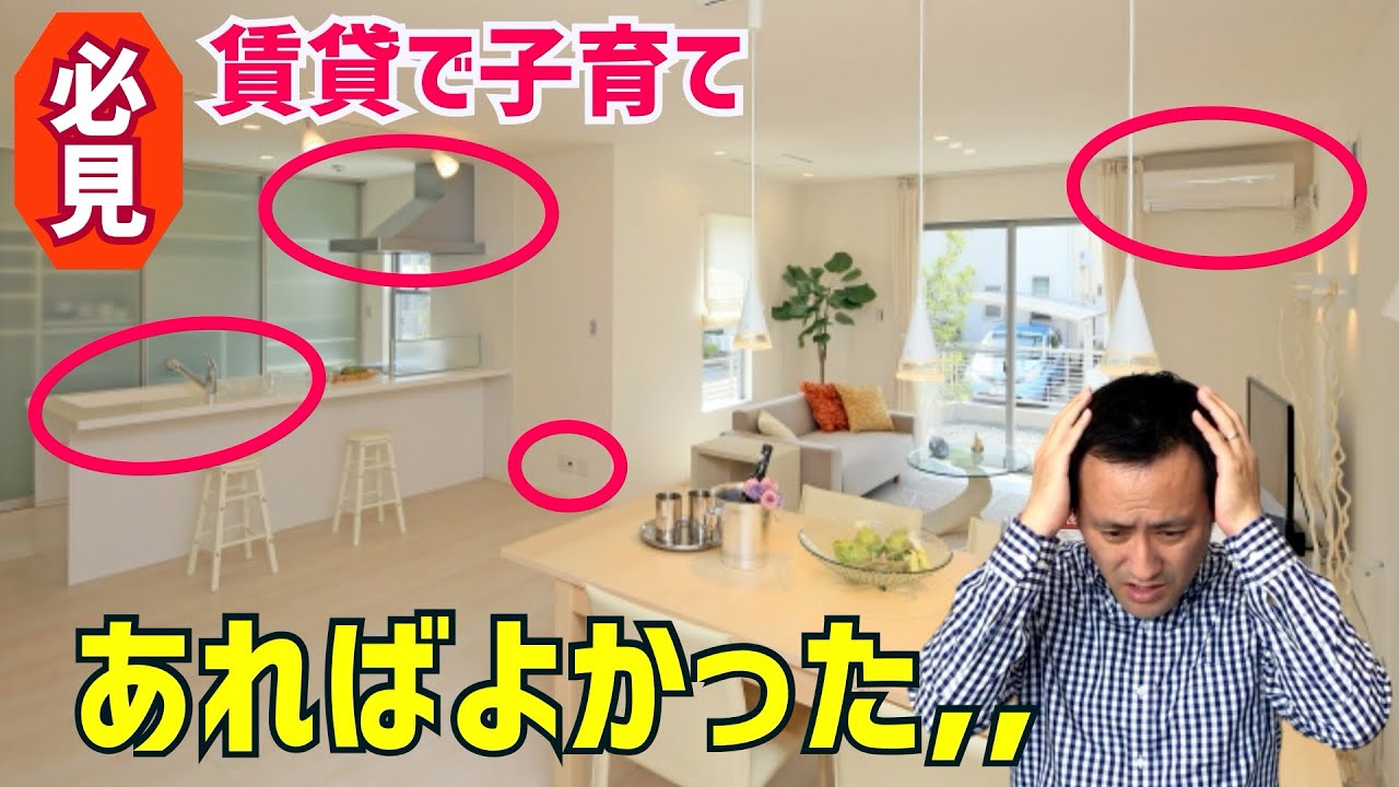 【賃貸物件探し】子育てには欲しい！便利・おすすめ設備５選『部屋探し』