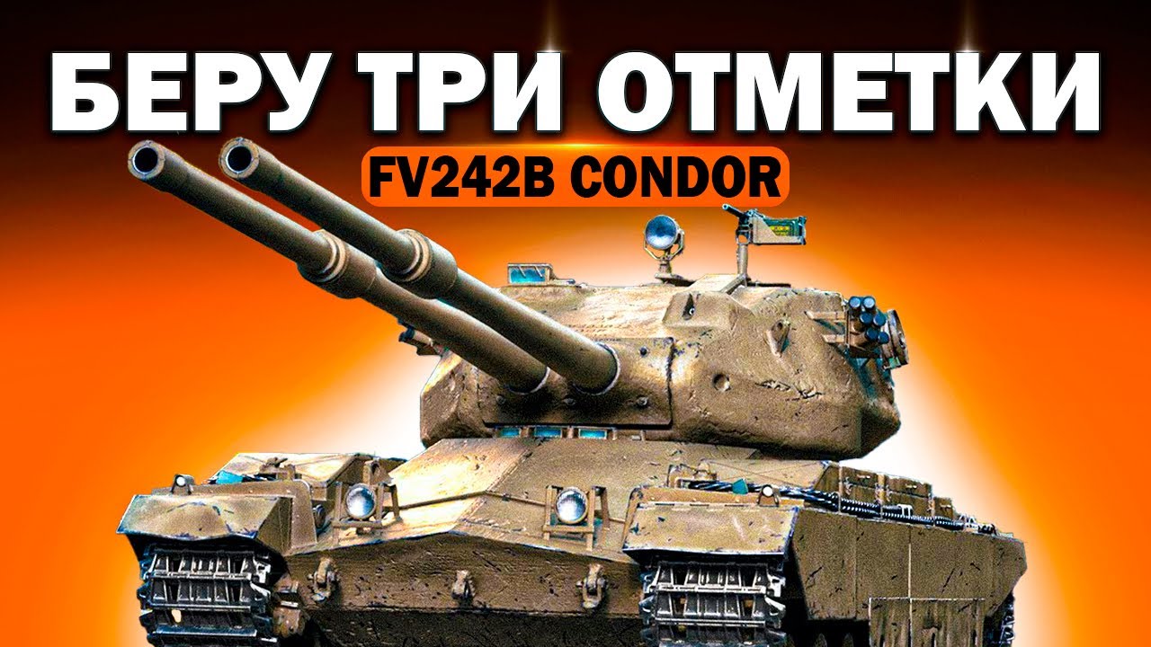 FV242B Condor: Беру 3 отметки! Часть 1