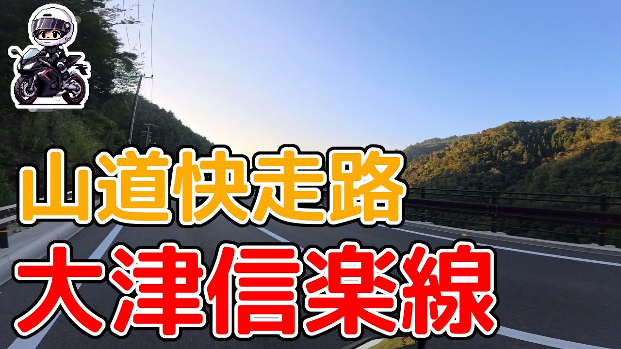 【ツーリング初心者必見】大津信楽線を快走！信楽のたぬきと山道ツーリング【滋賀県】