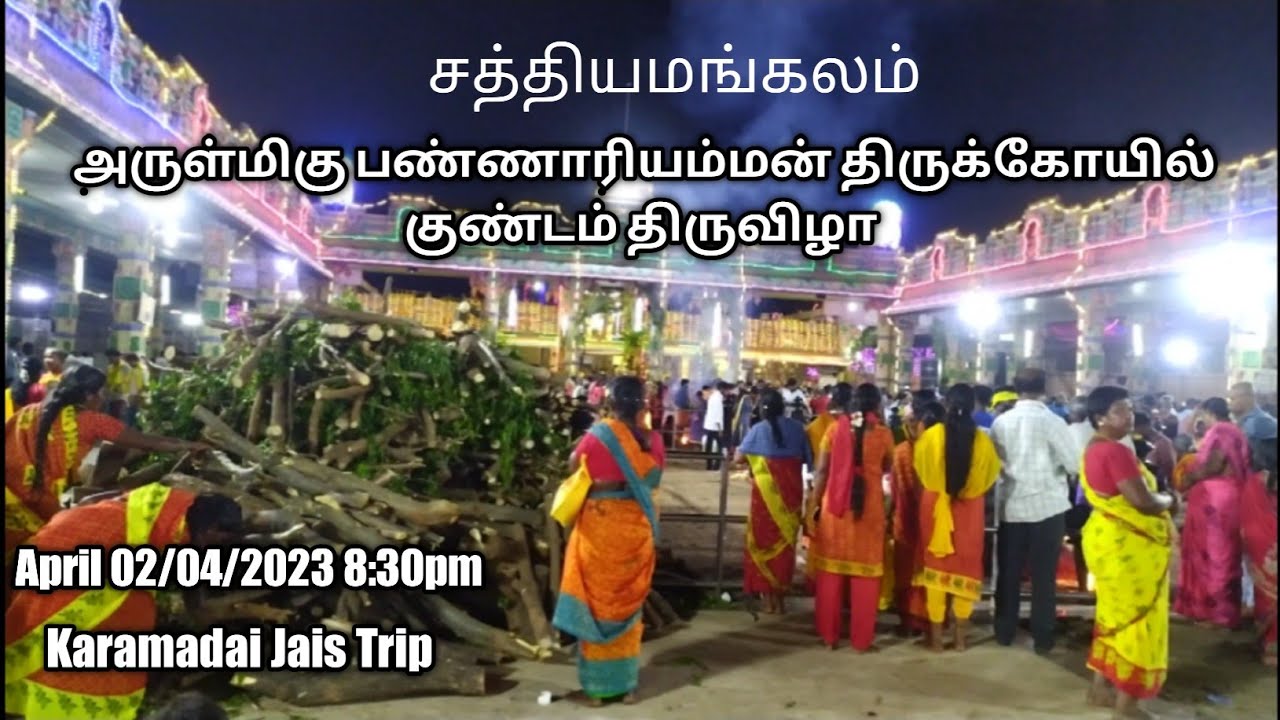 குண்டம் திருவிழா அருள்மிகு பண்ணாரி மாரியம்மன் திருக்கோயில் சத்தியமங்கலம் Bannnari Amman Temple