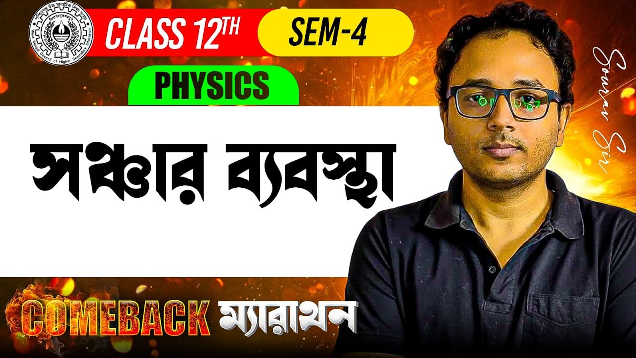 সঞ্চার ব্যবস্থা Class:12 [SEM:4] ONE SHOT | Physics Class 12 ONE SHOT in Bengali | Sourav Sir