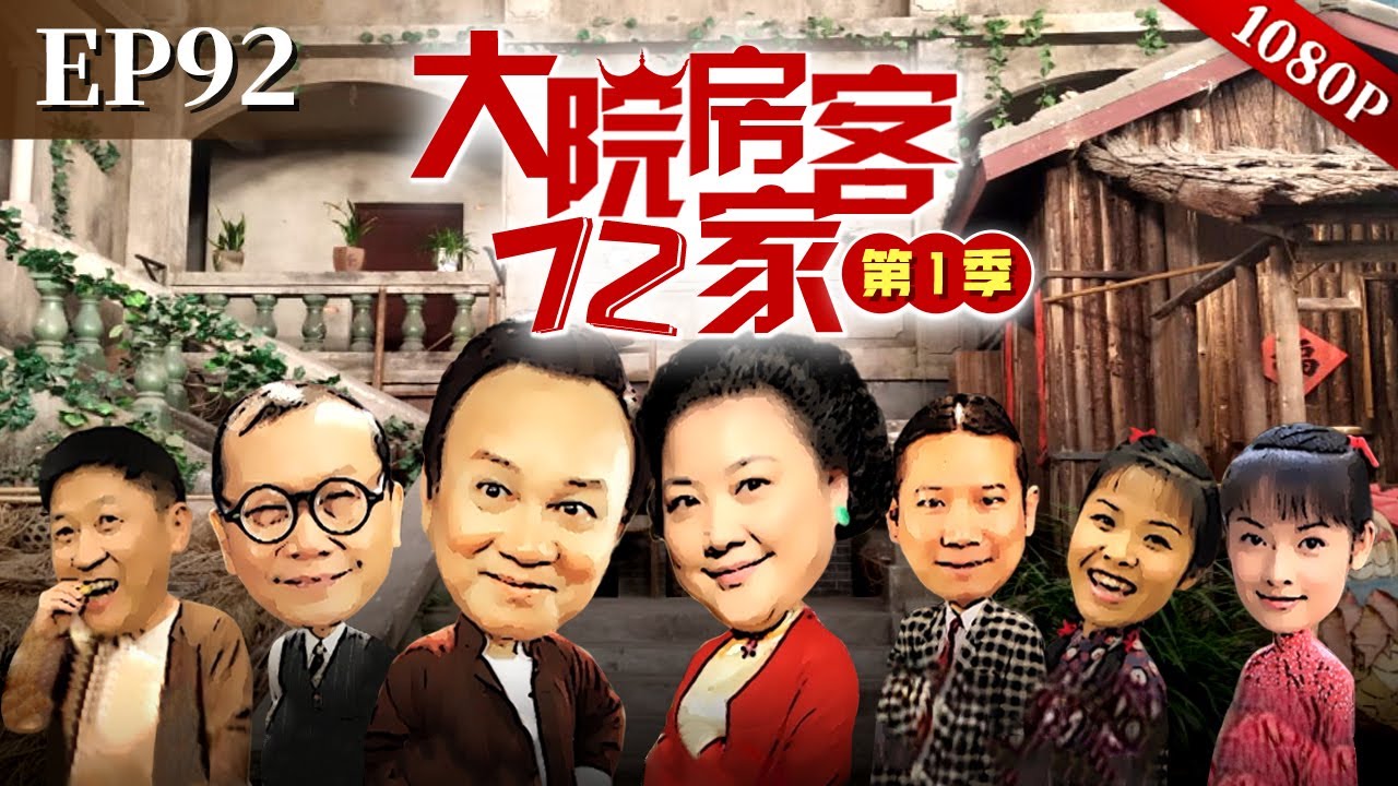 EP92|八姑太子炳离了阿香生活不能自理了，自己煮饭却拉肚子不止，这下又把主意打到兰姨身上了！【大院房客72家】#粤语 #喜剧 #Cantonese