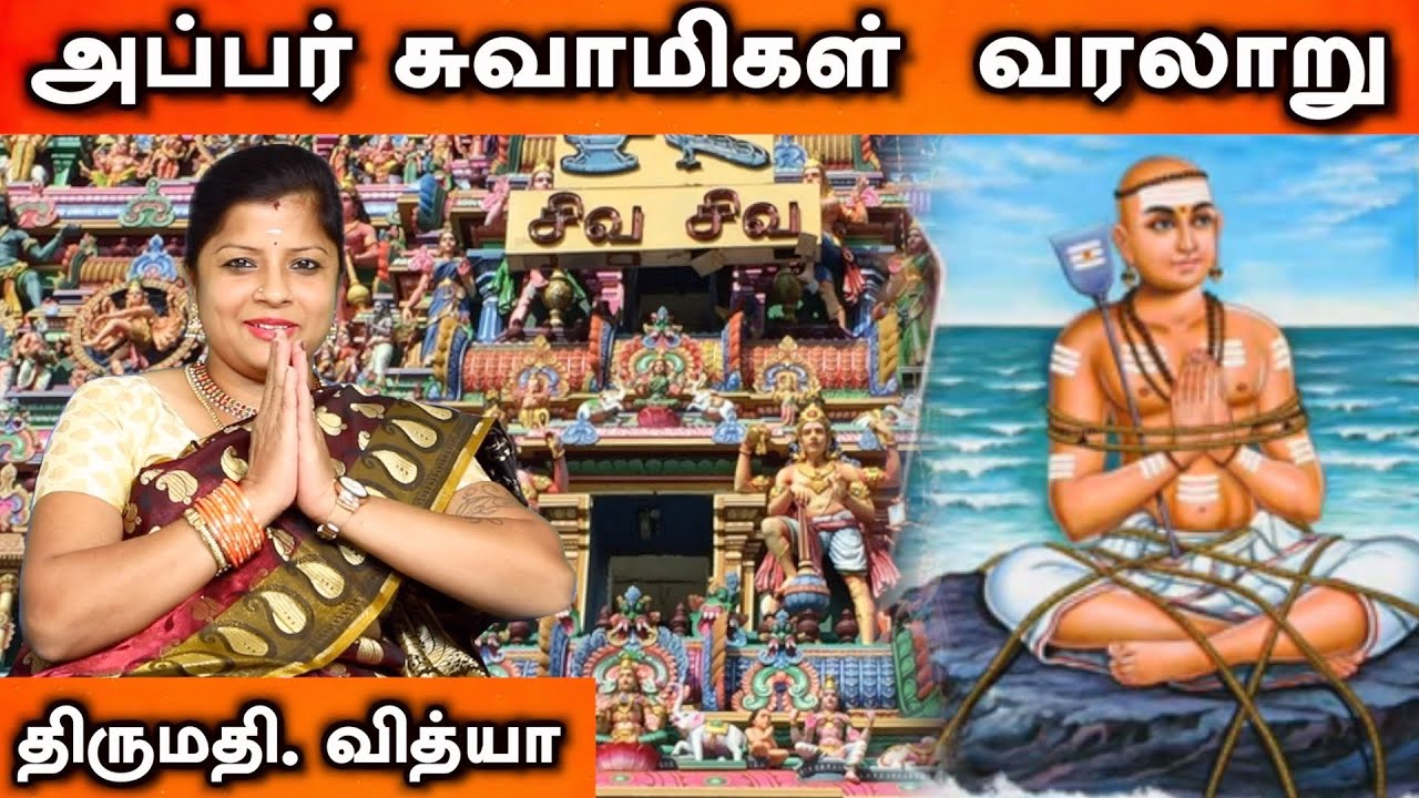 அப்பர் சுவாமிகளின் வரலாறு | திருமதி. வித்யா | Aadhan Aanmeegam