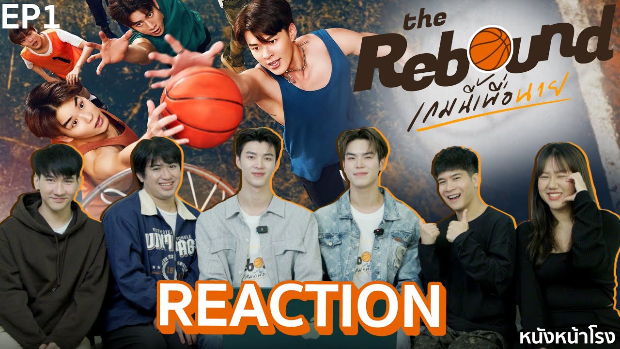 [EP.1] REACTION! กับ มีนปิง  - The Rebound เกมนี้เพื่อนาย - 🏀🧡 | #หนังหน้าโรงxMeenPing