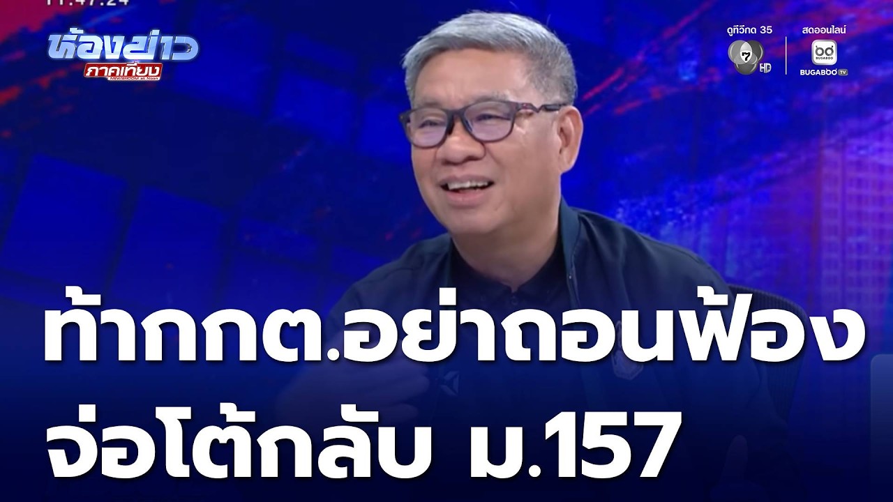 เปิดใจผู้ถูก กกต.ฟ้องดำเนินคดี | ห้องข่าวภาคเที่ยง