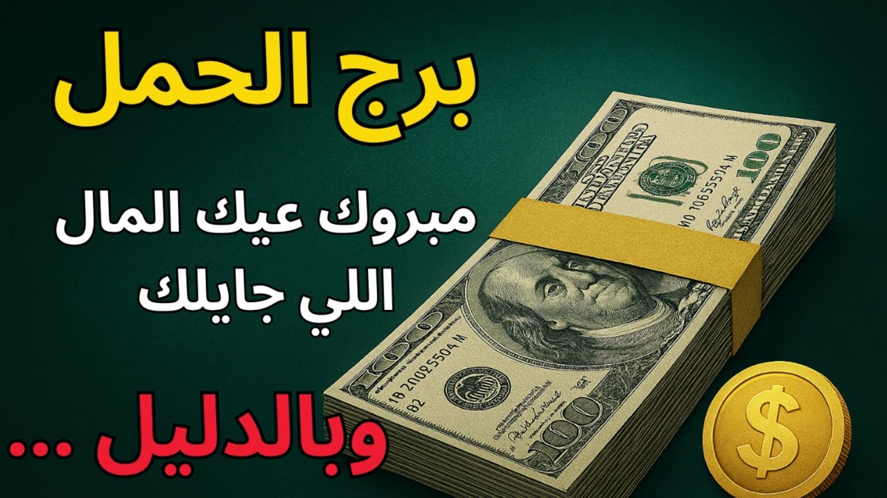 برج الحمل 🔥  توقعات اليوم واستخارة تكشف المال القادم… العوض الكبير قرب جدًا!