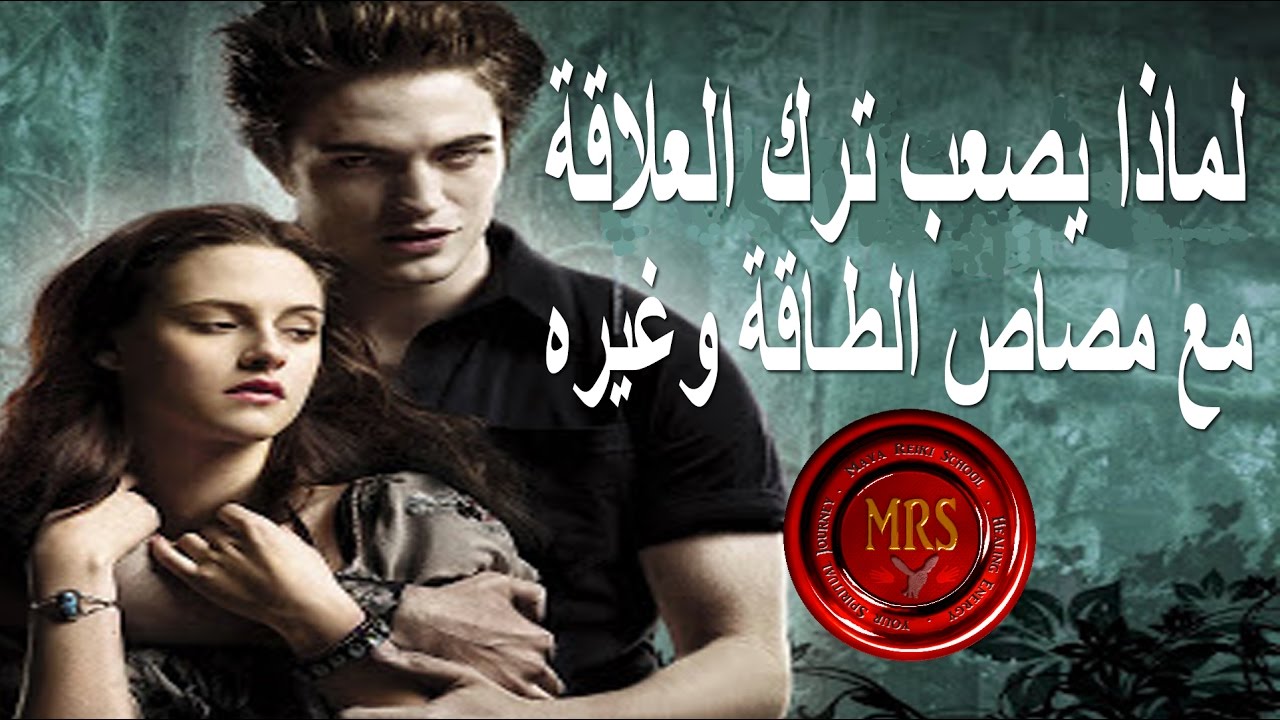 أخطر أساليب مصاص الطاقة (أسلوب تأمن) | لماذا يصعب على الضحية ترك العلاقة؟ | تينا عواد