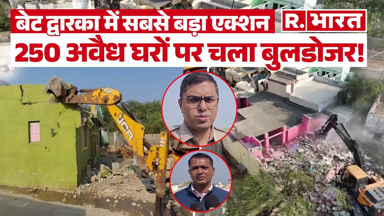 Bet Dwarka में 250 अवैध घरों पर बुलडोजर एक्शन, अतिक्रमकारियों में हड़कंप, 1000 पुलिसकर्मी तैनात!