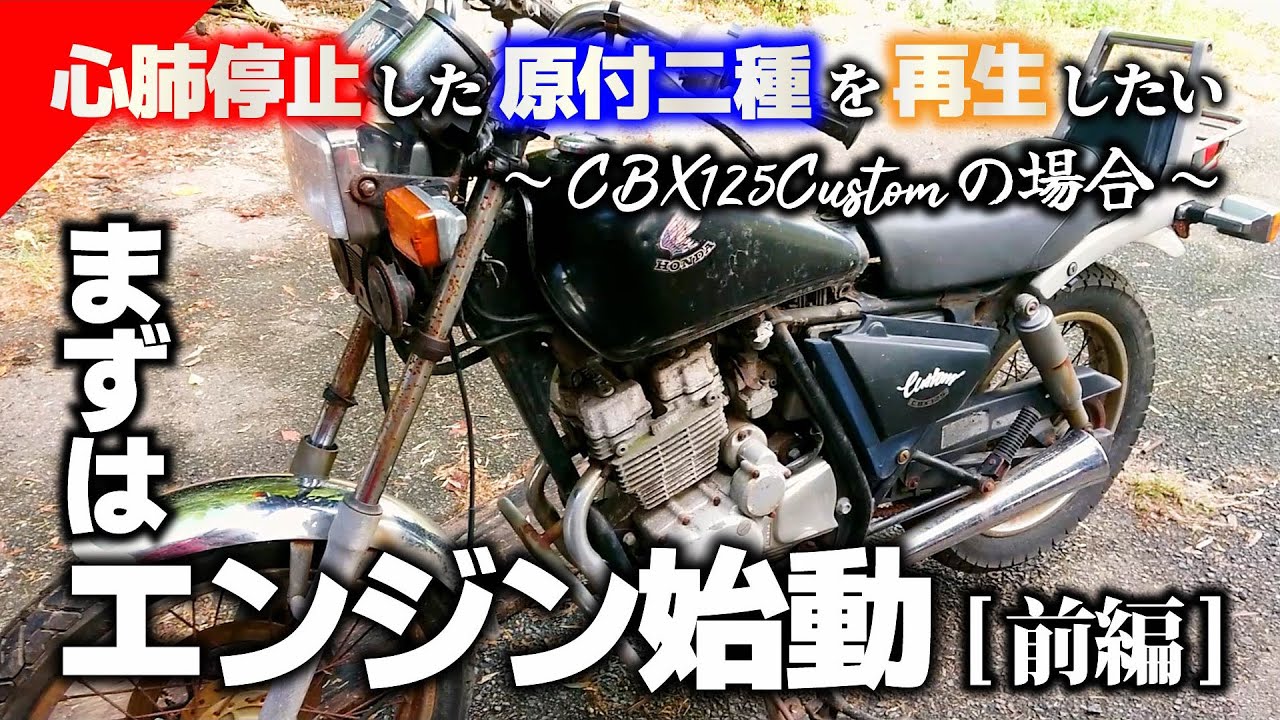 【心肺停止原付二種】を再生！まずはエンジン始動＜前編＞【CBX125カスタム】