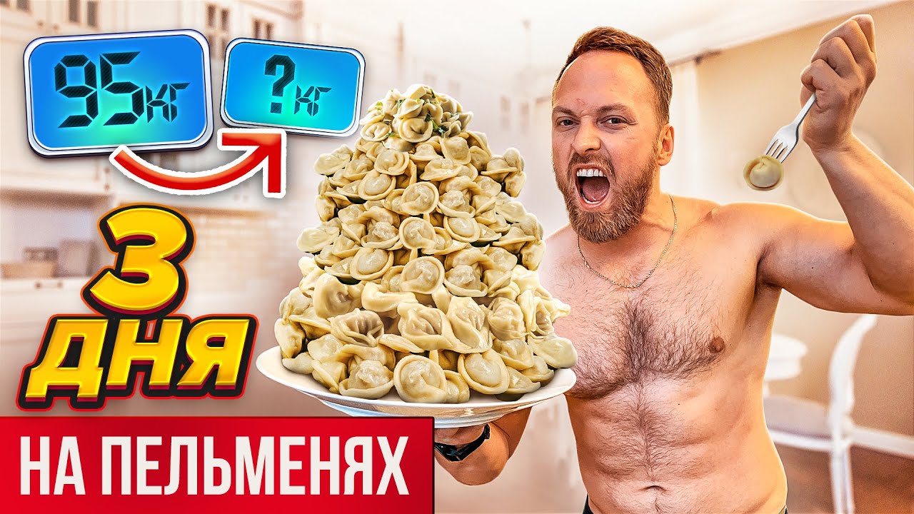 3 ДНЯ ЕМ ТОЛЬКО ПЕЛЬМЕНИ! ЭКСТРЕМАЛЬНАЯ ДИЕТА