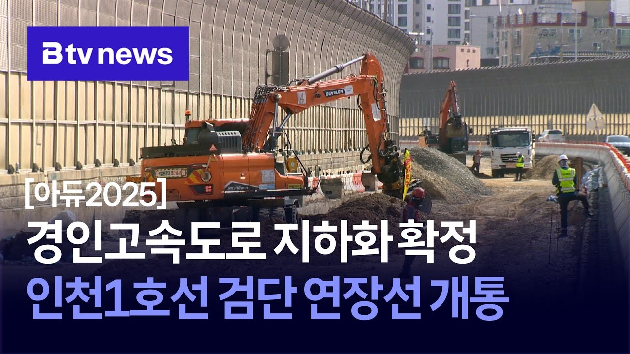 [아듀2025] 경인고속도로 지하화 확정… 인천1호선 검단 연장선 개통