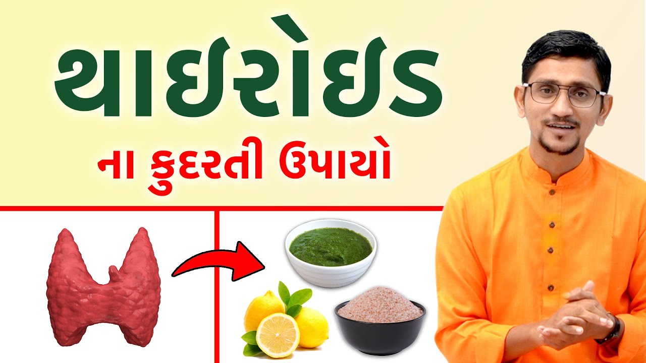 થાઇરોઇડ એટલે શું? થાઇરોઇડ થવાના મુખ્ય કારણો? થાઇરોઇડ માં કેવું ભોજન લેવું? થાઇરોઇડના ઘરેલુ ઉપાય ||