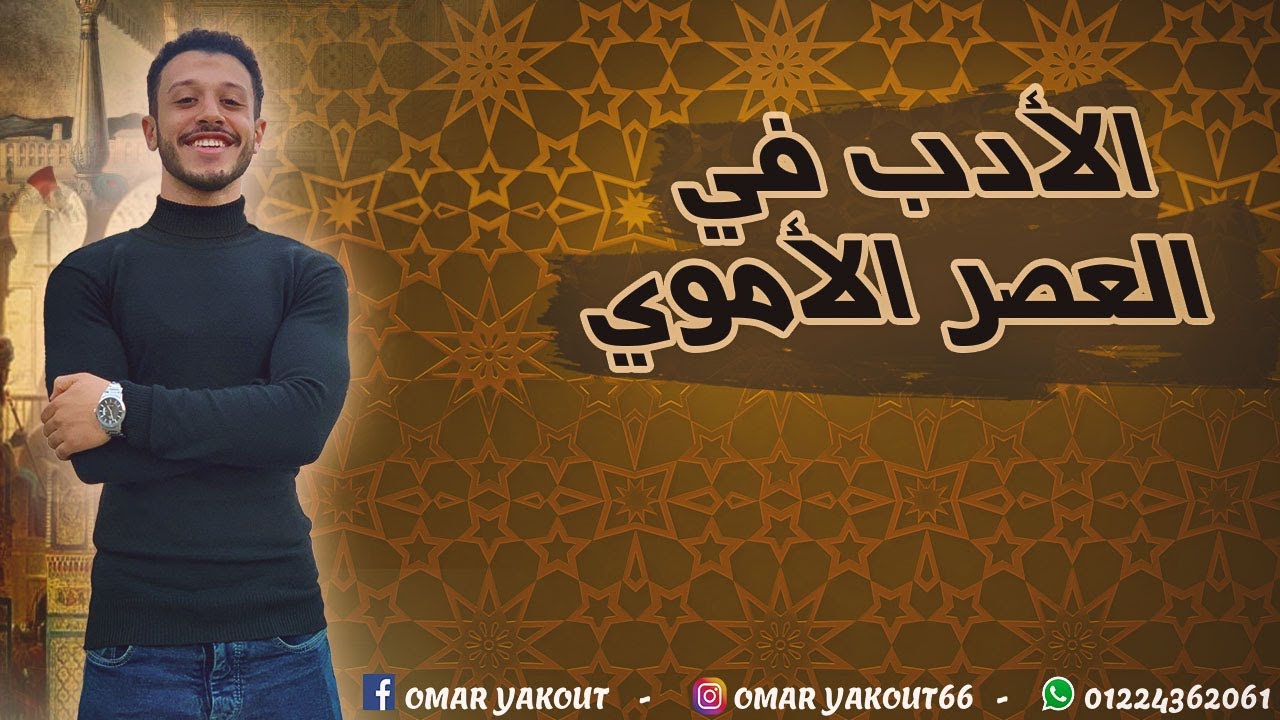 الأدب في العصر الأموي - الصف الأول الثانوي