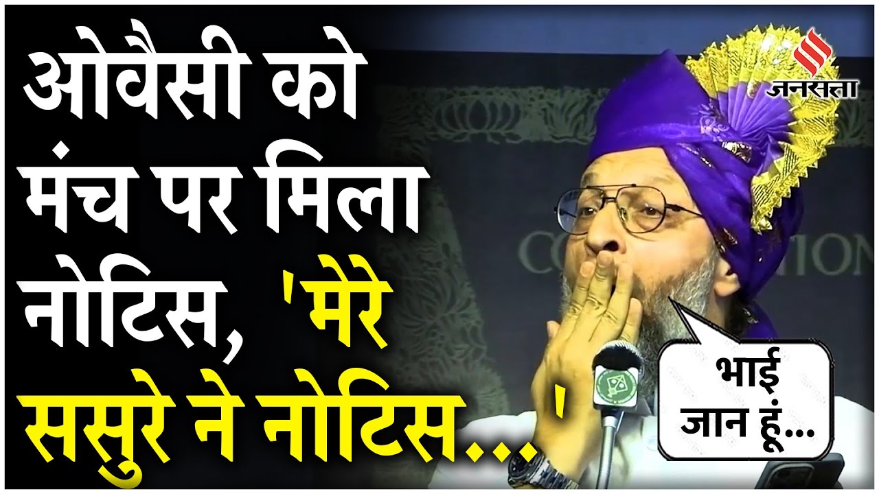 Maharashtra Election 2024: Asaduddin Owaisi को मिला मंच पर Notice, Police यूं लताड़ दिया | Jansatta