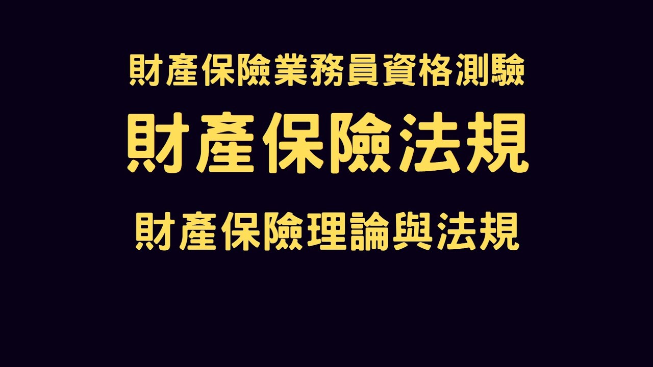 產險 | 財產保險理論與法規