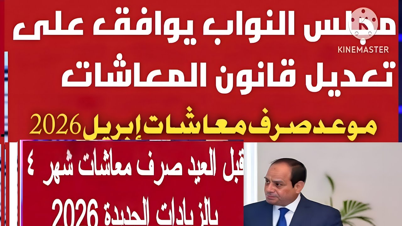 قبل عيد الفطر صرف معاشات شهر 4 ابريل 2026 موعد زيادة المعاشات اخبار المعاشات اليوم الان