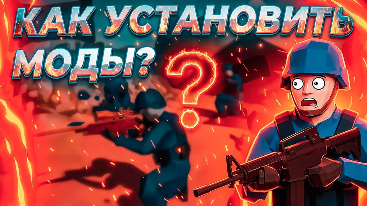 КАК УСТАНОВИТЬ МОДЫ НА ИГРУ RAVENFIELD 2026