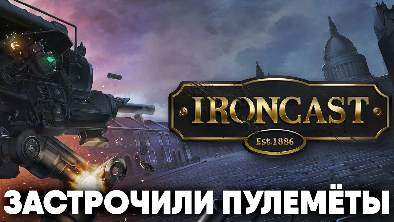СОКРУШАЕМ ВРАГОВ - Ironcast - Прохождение [#2]