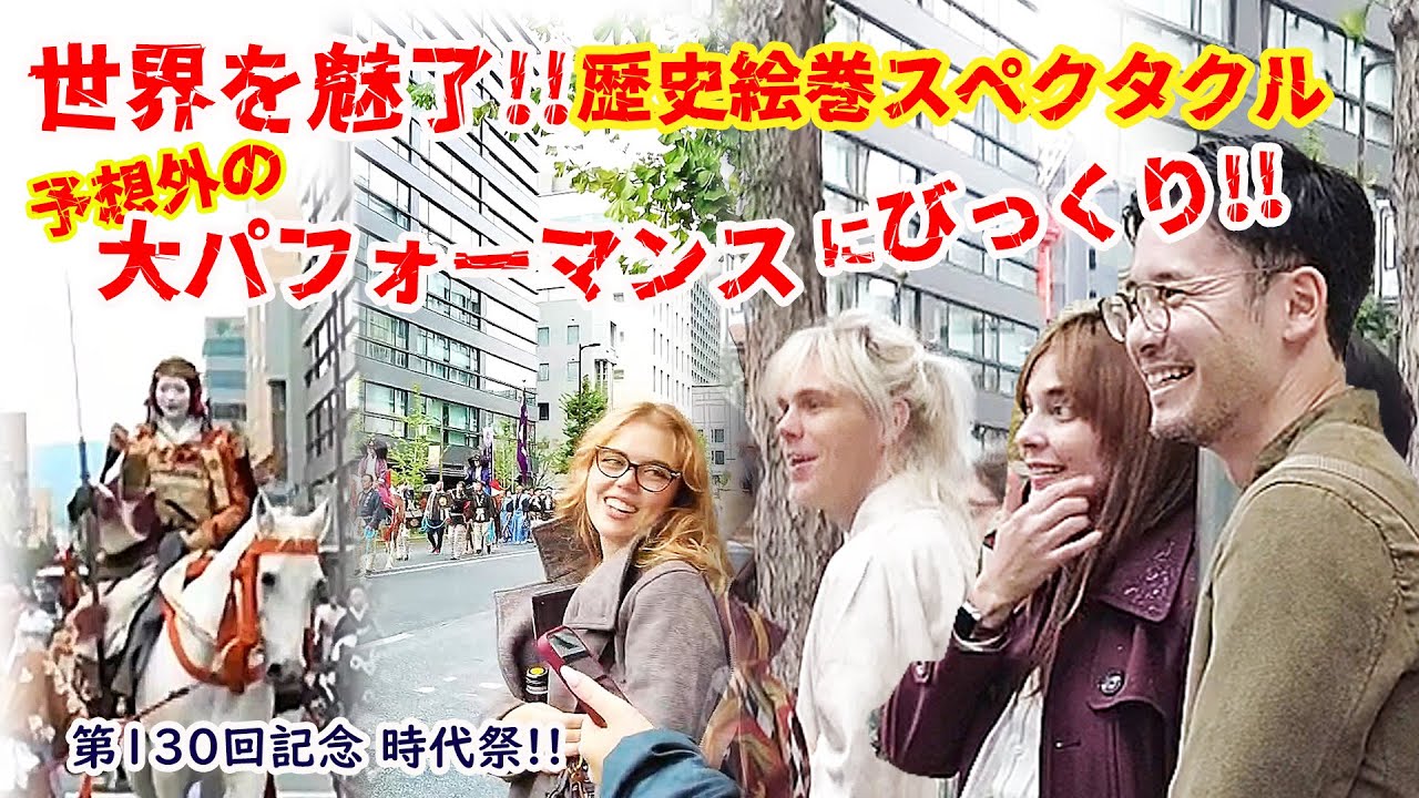 【リアルな海外の反応】外国人観光客 いったい何事!?大軍事パレードが始まった？!！京都 時代祭 御所 平安神宮＃kyoto #festival