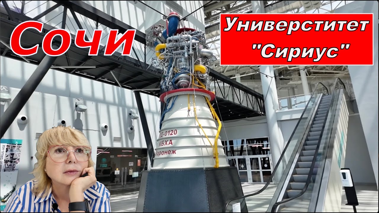 Сочи  Выбираем Вуз  Едем в Универститет Сириус