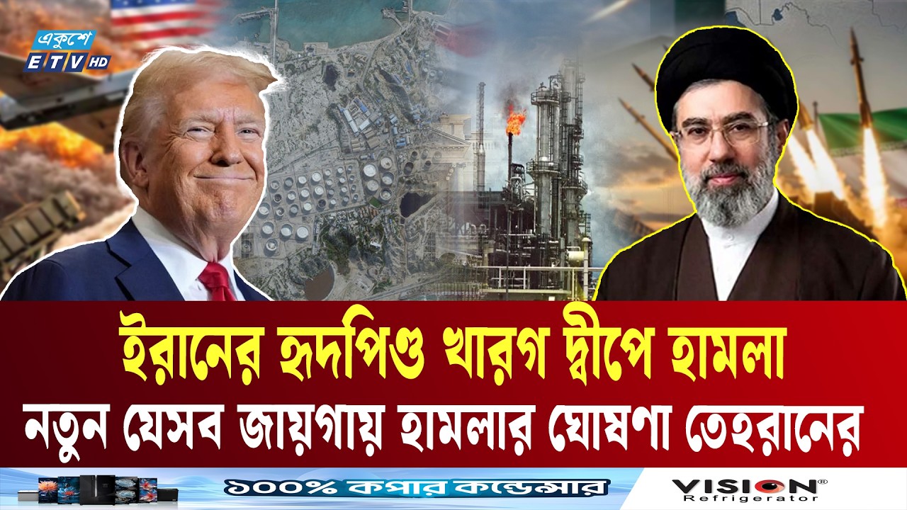 ইরানের হৃদপিণ্ড খারগ দ্বীপে হামলা, নতুন টার্গেট ঘোষণা তেহরানের | Kharg Island   | Ekushey TV