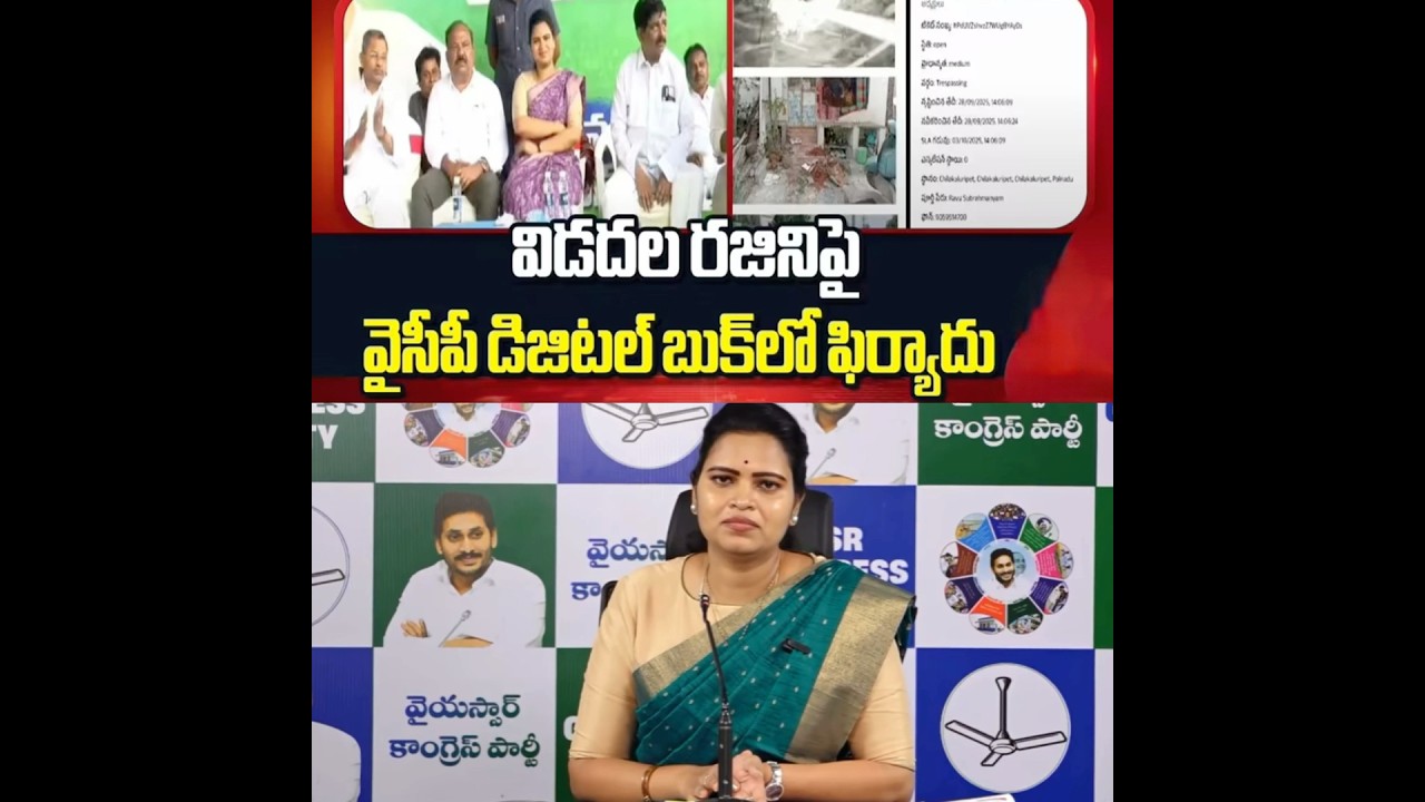 YCP Digital Book first case on Vidadala Rajini #YSJagan #DigitalBook #YSRCP #YCPTrolls