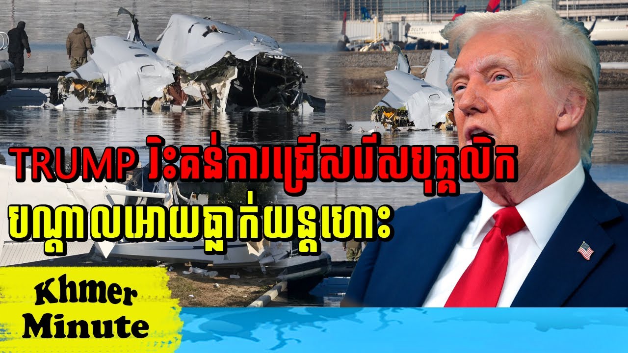 Mr Norn Rina talk show TRUMP រិះគន់ការជ្រើសរើសបុគ្គលិកបណ្តាលអោយធ្លាក់យន្តហោះ, Khmer Minute