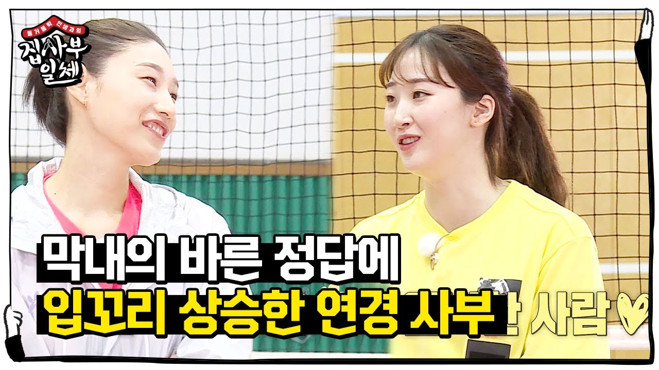 김연경, 정답 말하는 고예림 선수에 콧소리 감사 인사♥ㅣ집사부일체(Master in the House)ㅣSBS ENTER.
