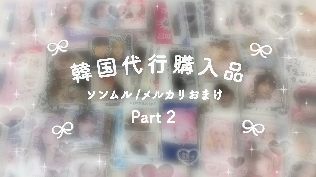韓国代行購入品紹介&開封🎀 ソンムル メルカリおまけ💝 韓国作家様🪽 Stray Kids aespa RIIZE unboxing / 韓国 紙もの / ステッカー / asmr