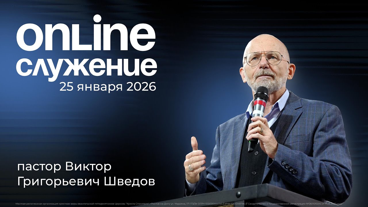 18.01.2026 - Воскресное богослужение