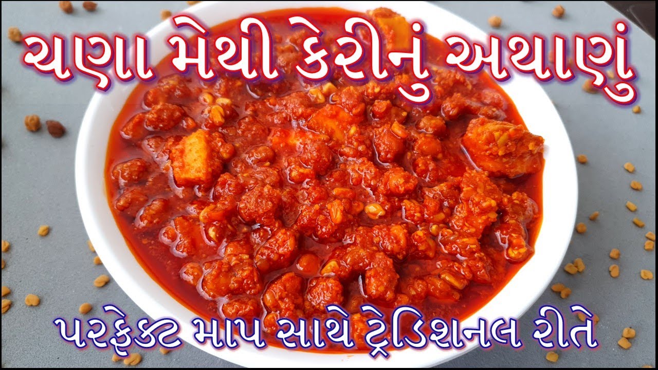 ચણા મેથી કાચી કેરીનું અથાણું બનાવની પરફેક્ટ રીત | Chana Methi Keri nu Athanu